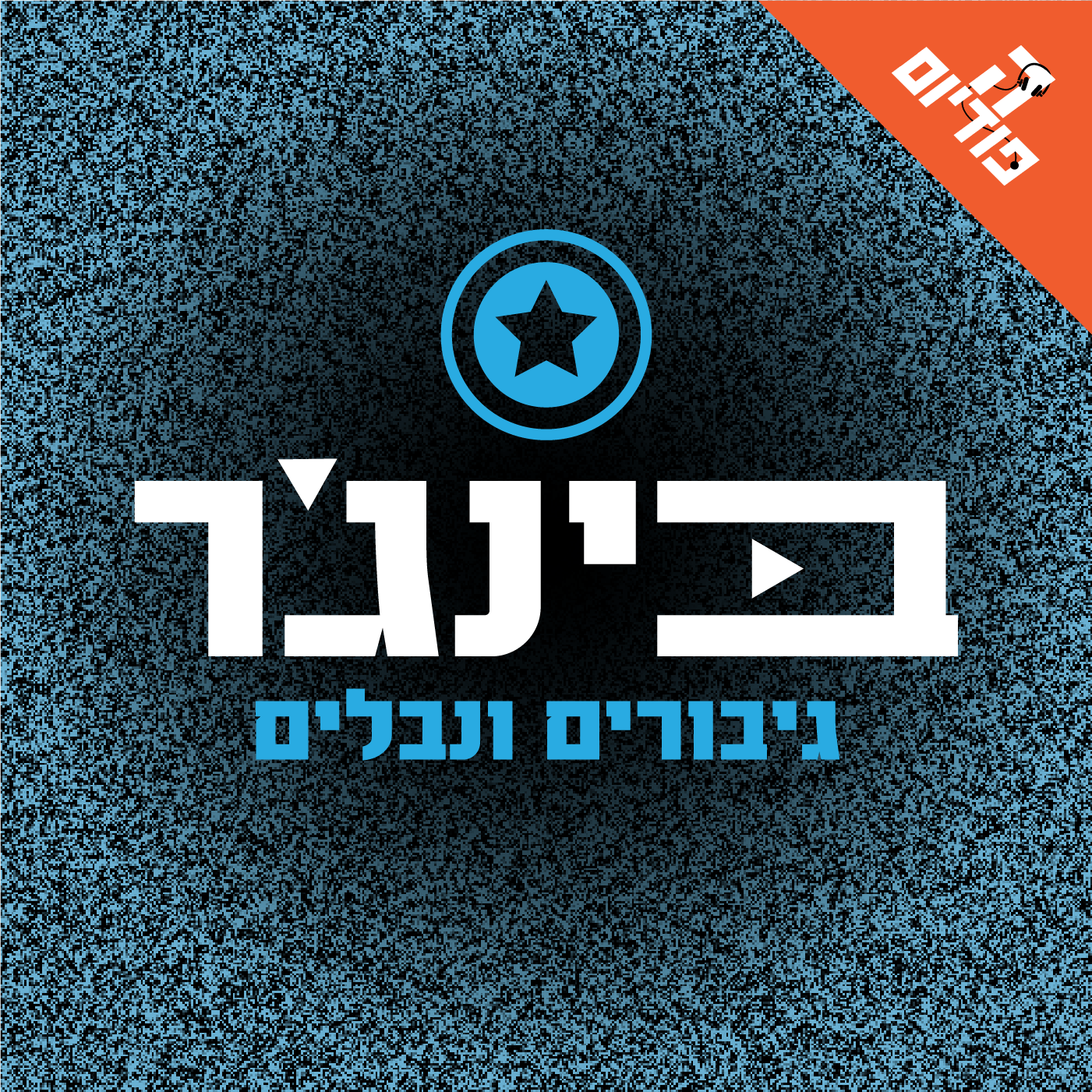 בינג׳ר